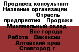 Продавец-консультант › Название организации ­ re:Store › Отрасль предприятия ­ Продажи › Минимальный оклад ­ 40 000 - Все города Работа » Вакансии   . Алтайский край,Славгород г.